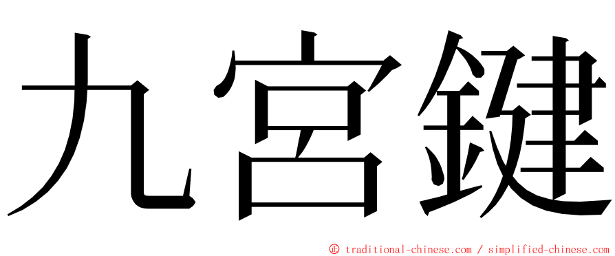 九宮鍵 ming font