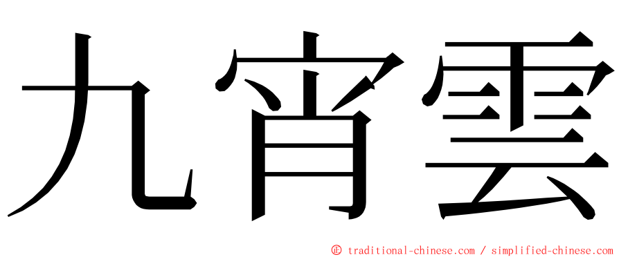 九宵雲 ming font