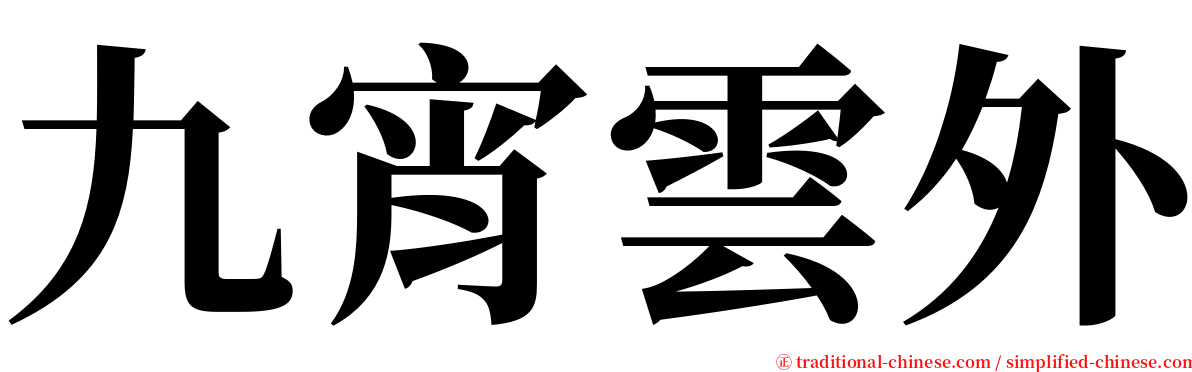 九宵雲外 serif font