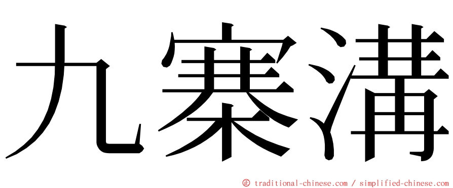 九寨溝 ming font