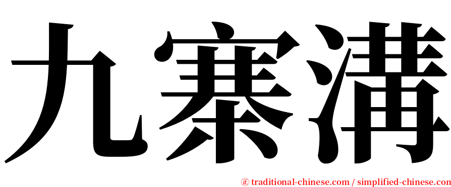 九寨溝 serif font