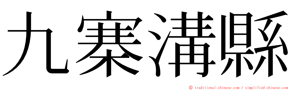 九寨溝縣 ming font