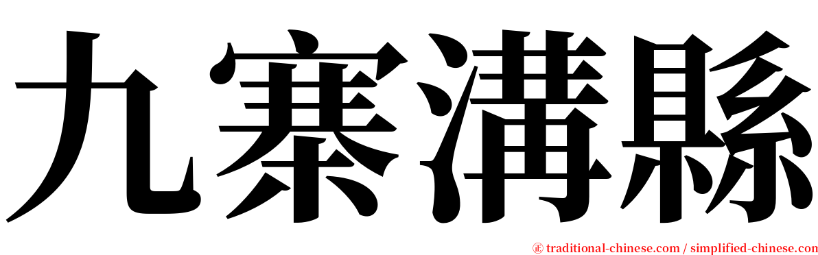 九寨溝縣 serif font