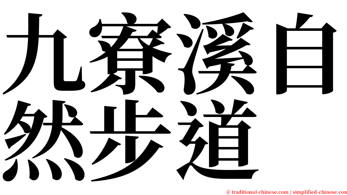 九寮溪自然步道 serif font