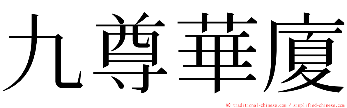 九尊華廈 ming font