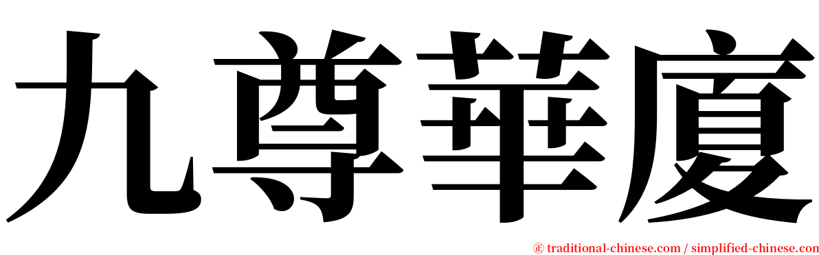 九尊華廈 serif font