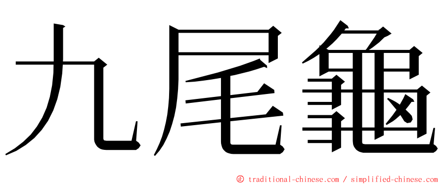 九尾龜 ming font