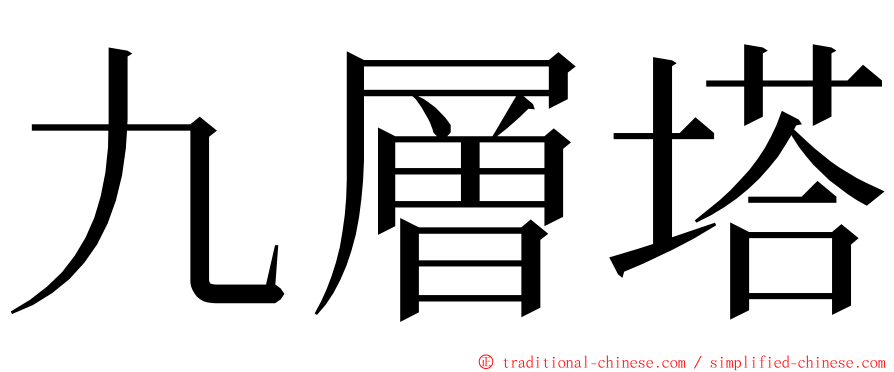 九層塔 ming font