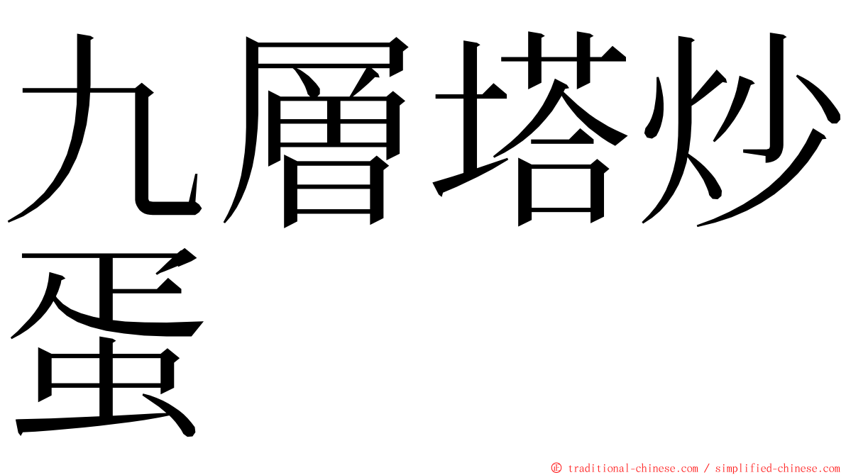 九層塔炒蛋 ming font