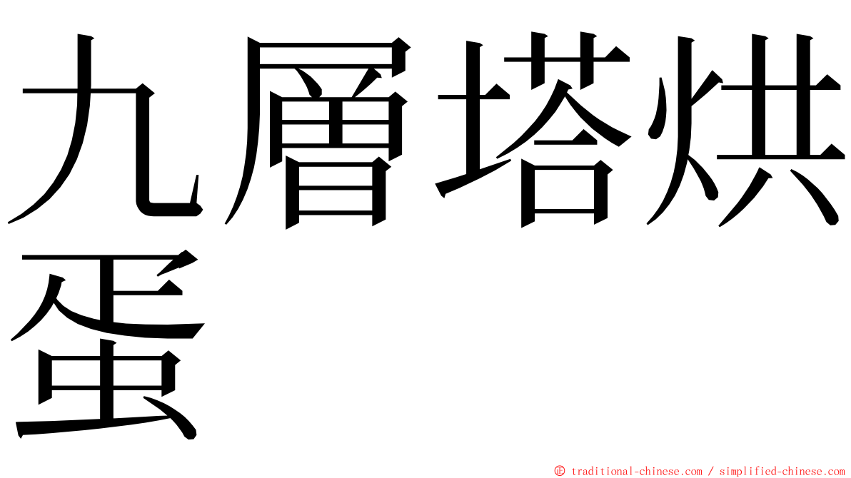 九層塔烘蛋 ming font