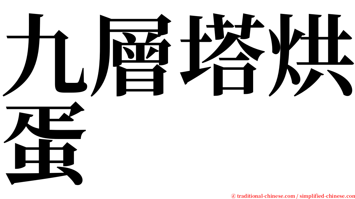 九層塔烘蛋 serif font