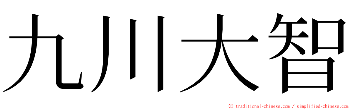 九川大智 ming font