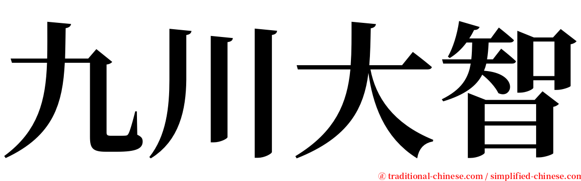 九川大智 serif font