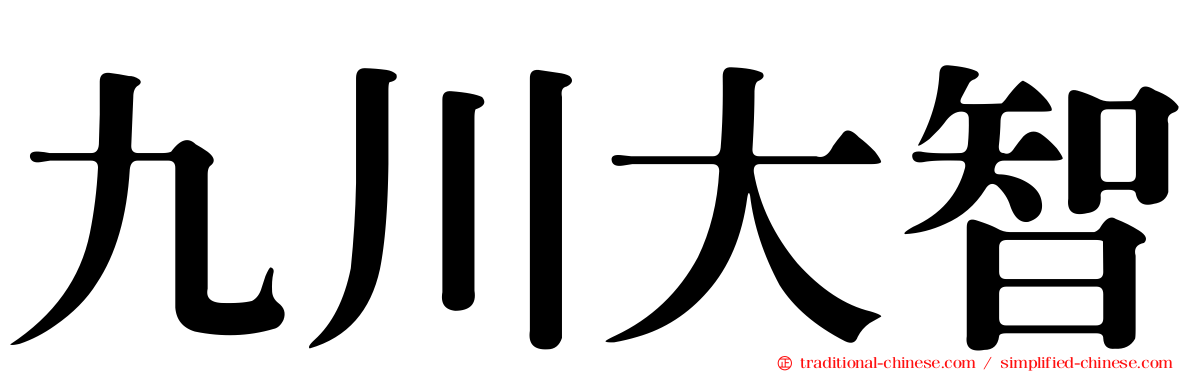 九川大智