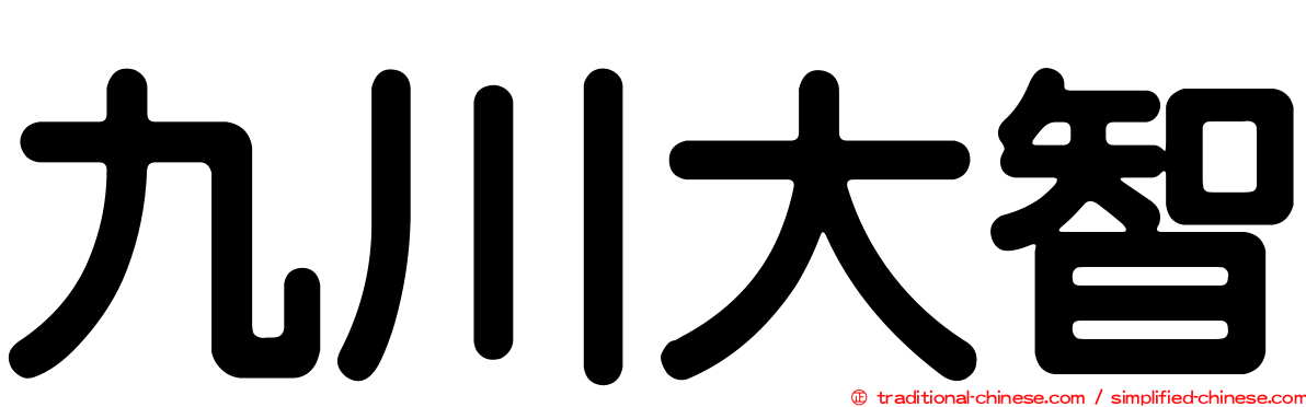 九川大智