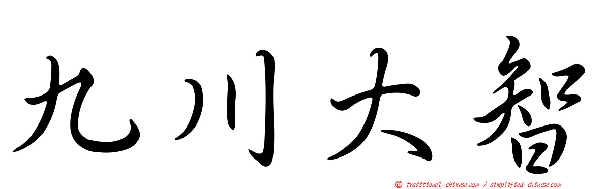 九川大智