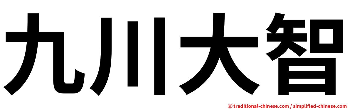 九川大智