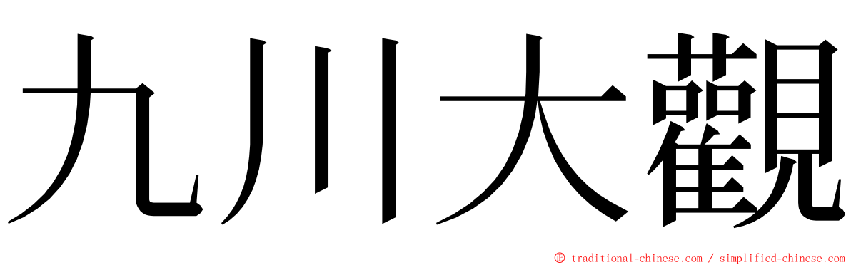 九川大觀 ming font