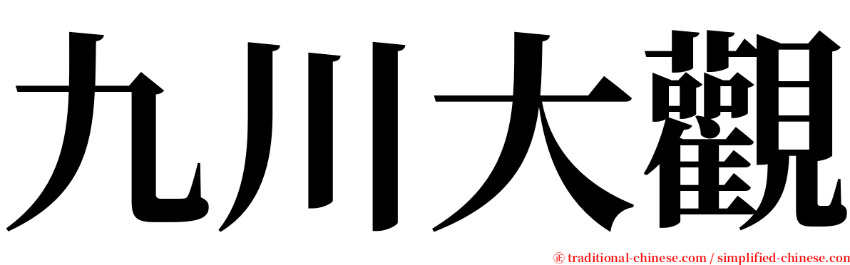 九川大觀 serif font
