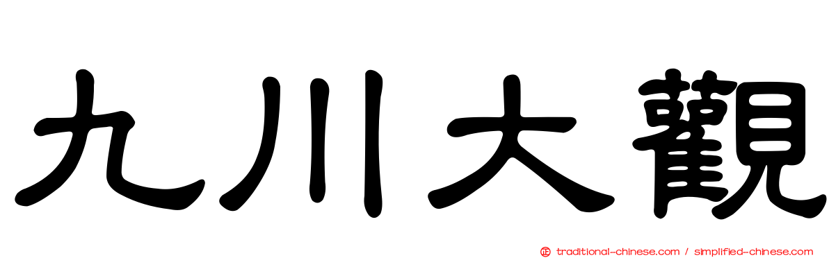 九川大觀