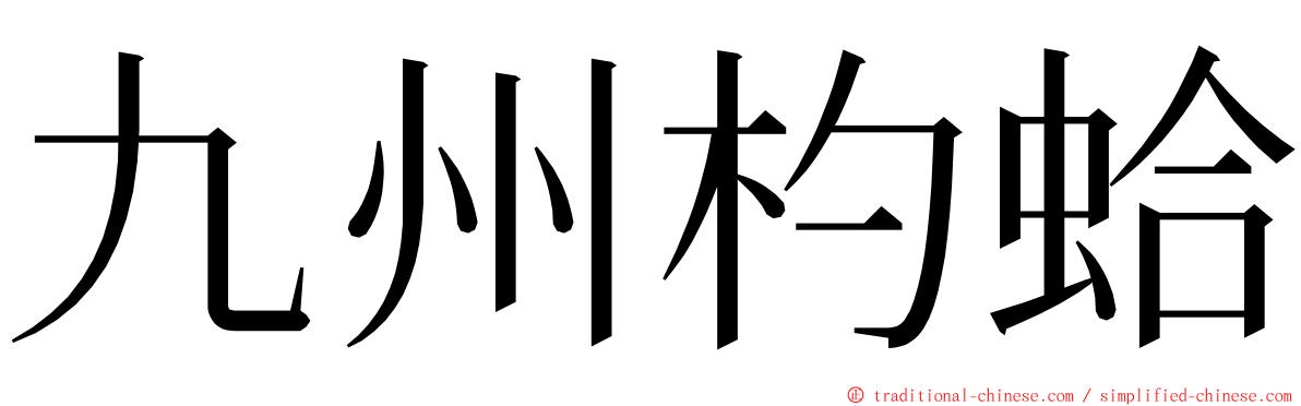 九州杓蛤 ming font