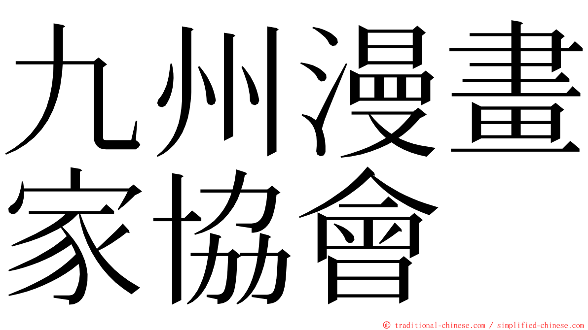 九州漫畫家協會 ming font