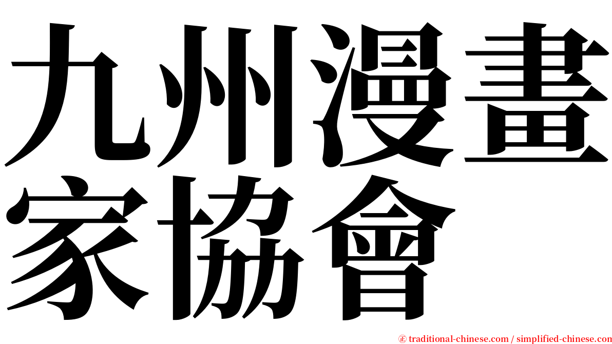 九州漫畫家協會 serif font