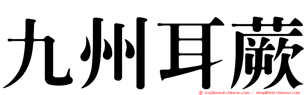 九州耳蕨