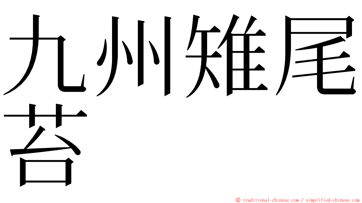 九州雉尾苔 ming font