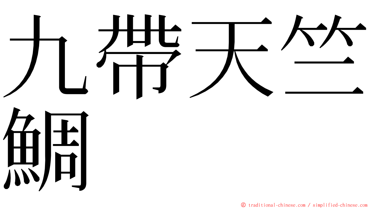 九帶天竺鯛 ming font