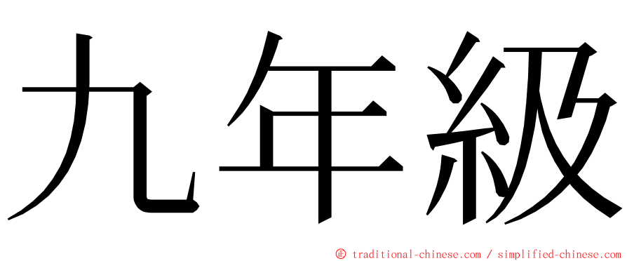 九年級 ming font