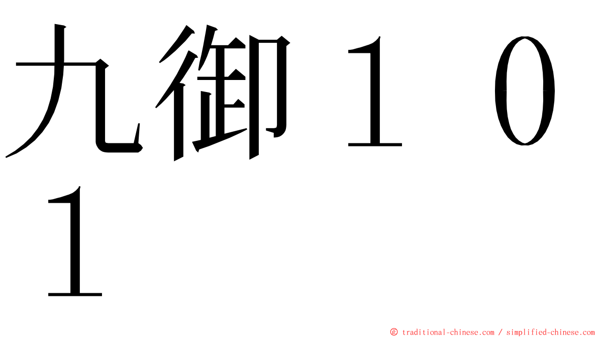 九御１０１ ming font