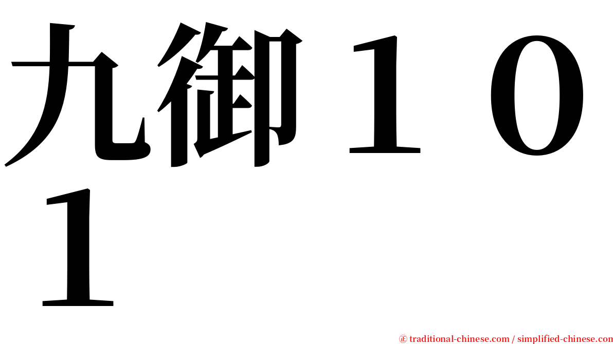 九御１０１ serif font