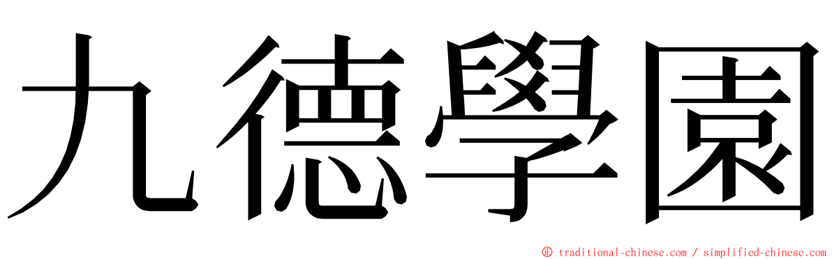 九德學園 ming font