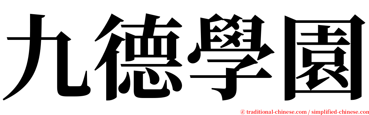 九德學園 serif font