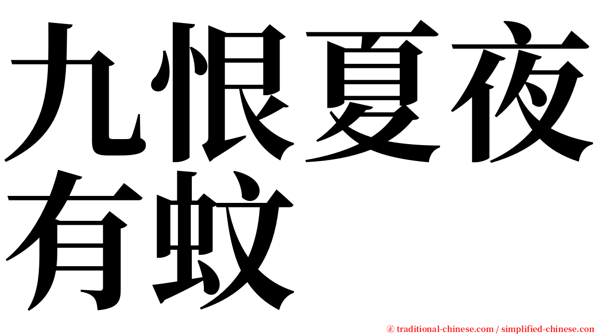 九恨夏夜有蚊 serif font