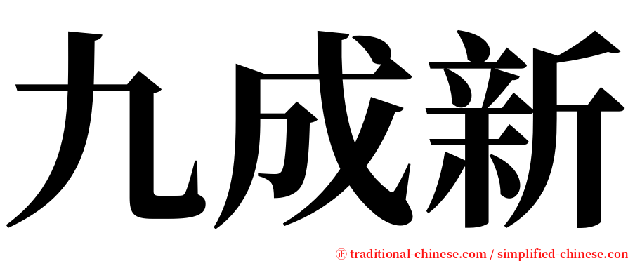 九成新 serif font