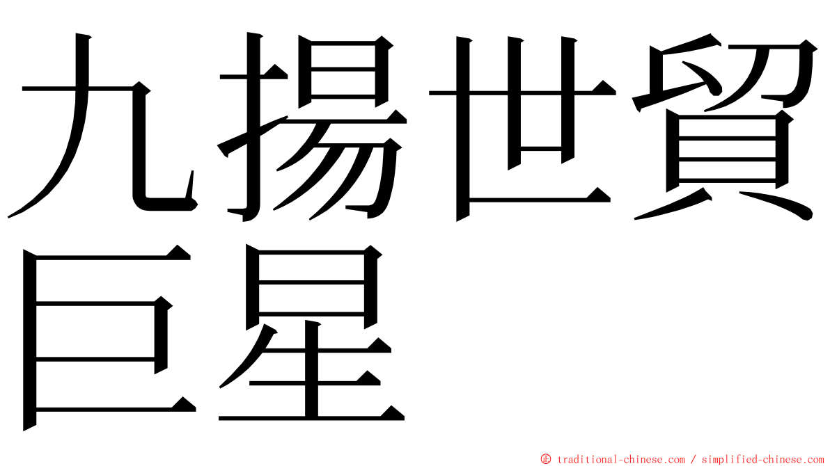 九揚世貿巨星 ming font