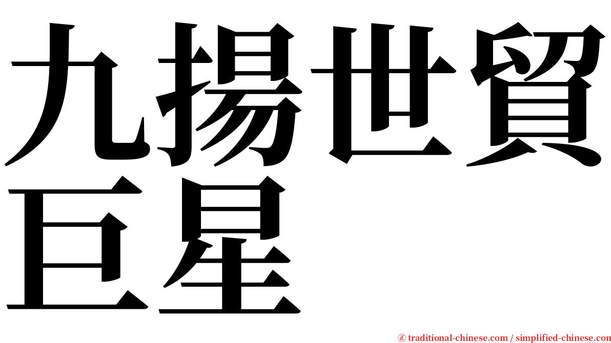 九揚世貿巨星 serif font