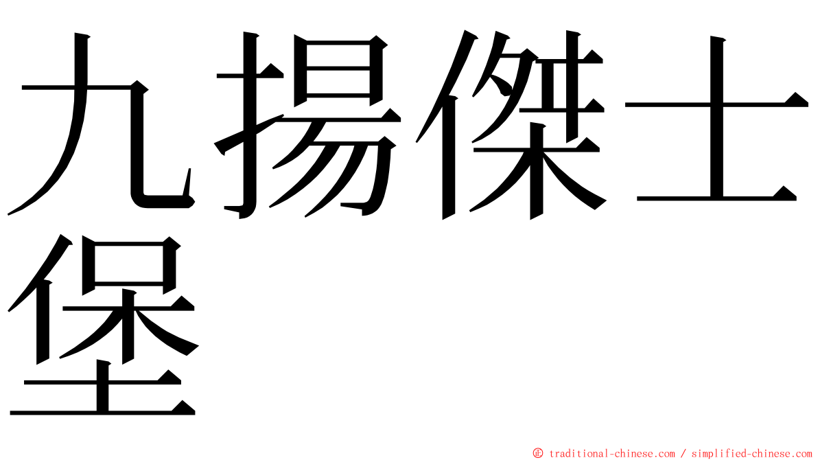 九揚傑士堡 ming font