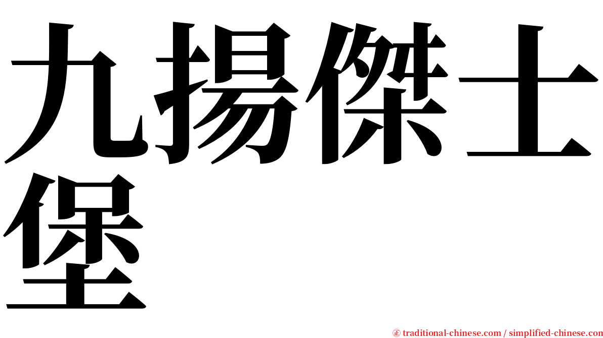 九揚傑士堡 serif font