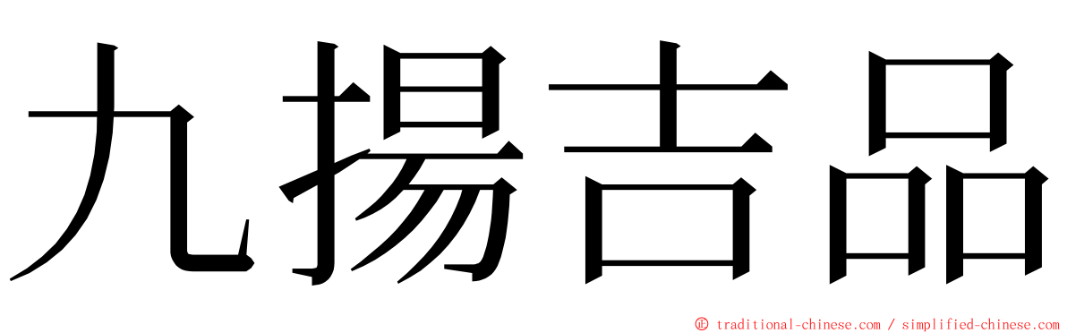 九揚吉品 ming font