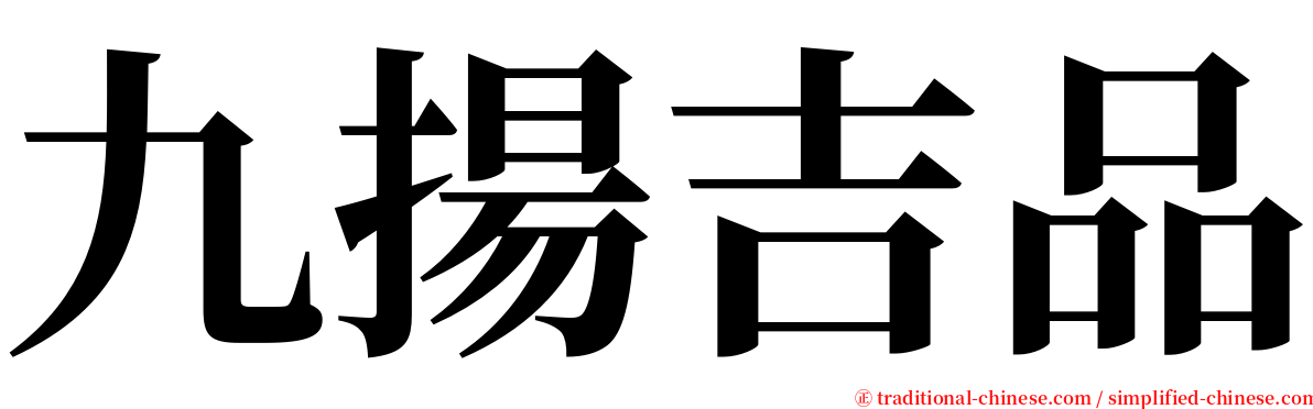 九揚吉品 serif font