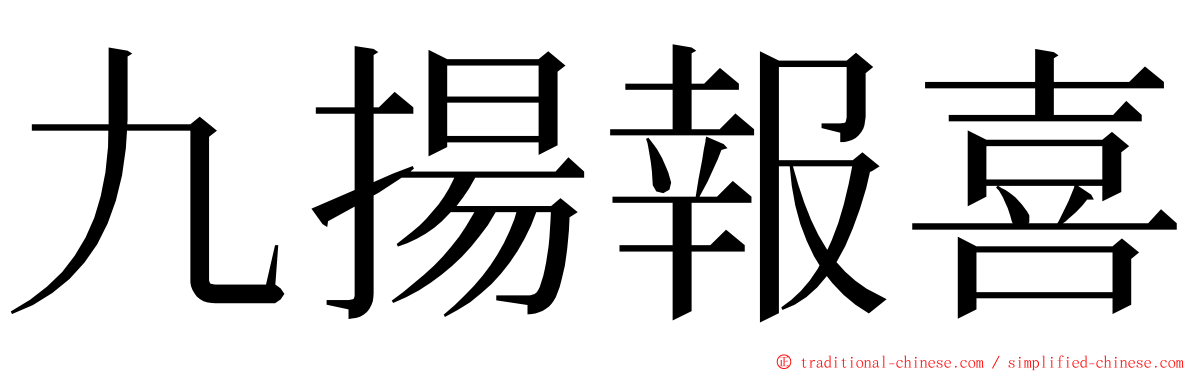 九揚報喜 ming font