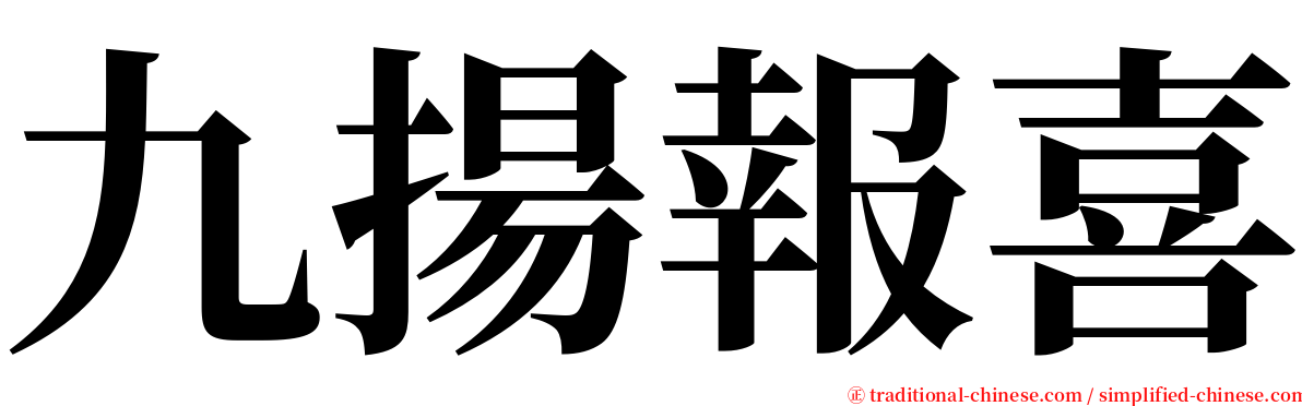 九揚報喜 serif font