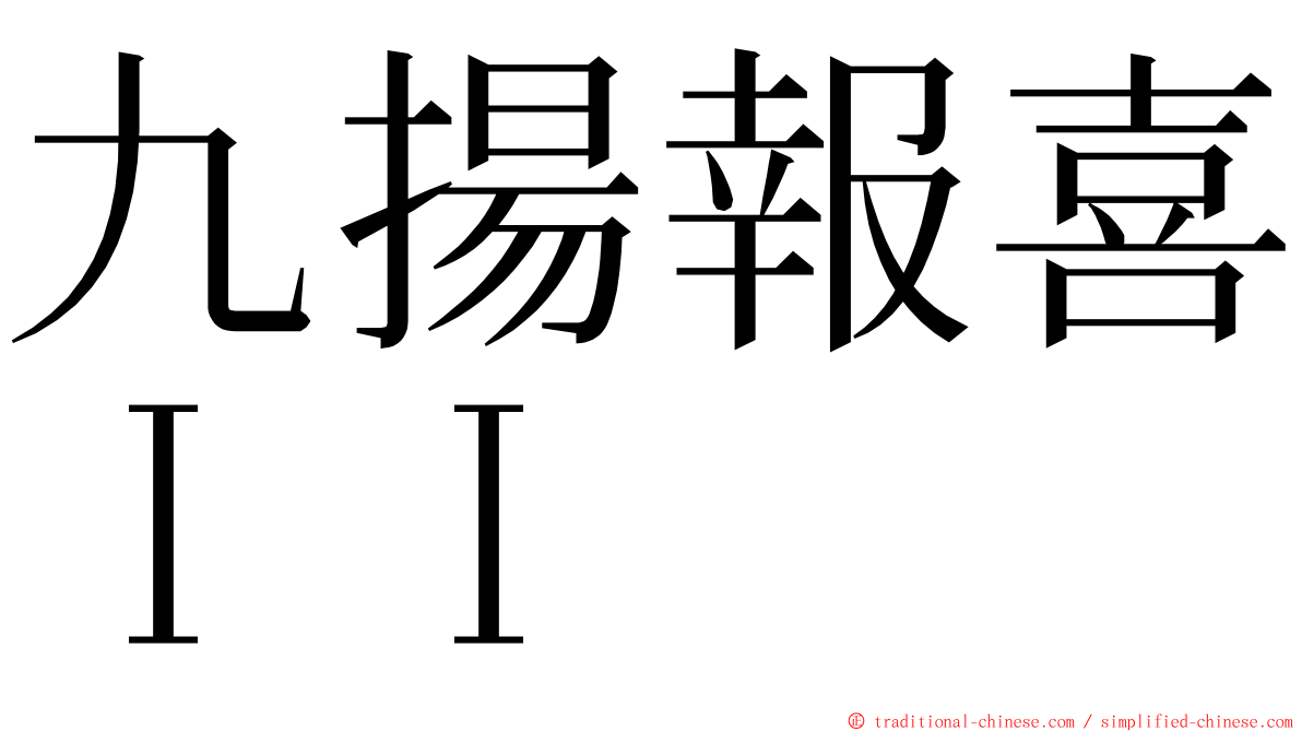 九揚報喜ＩＩ ming font