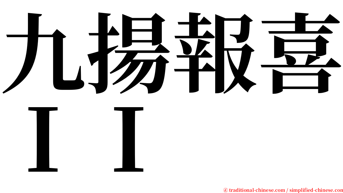 九揚報喜ＩＩ serif font