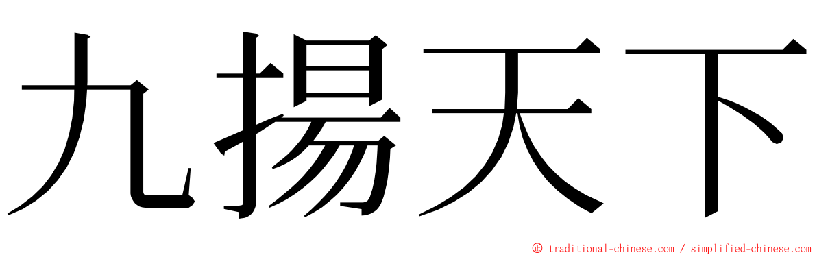 九揚天下 ming font