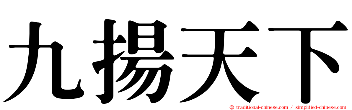 九揚天下
