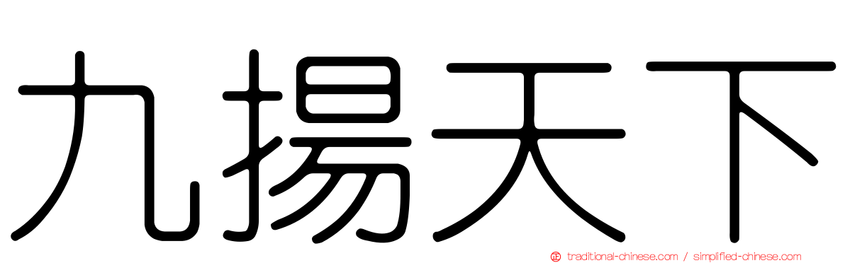 九揚天下